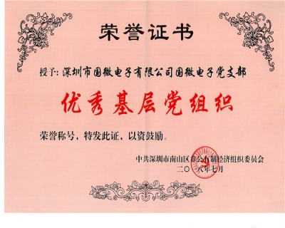 國微電子黨支部獲得南山區(qū)非公黨委“先進(jìn)基層黨組織”稱號